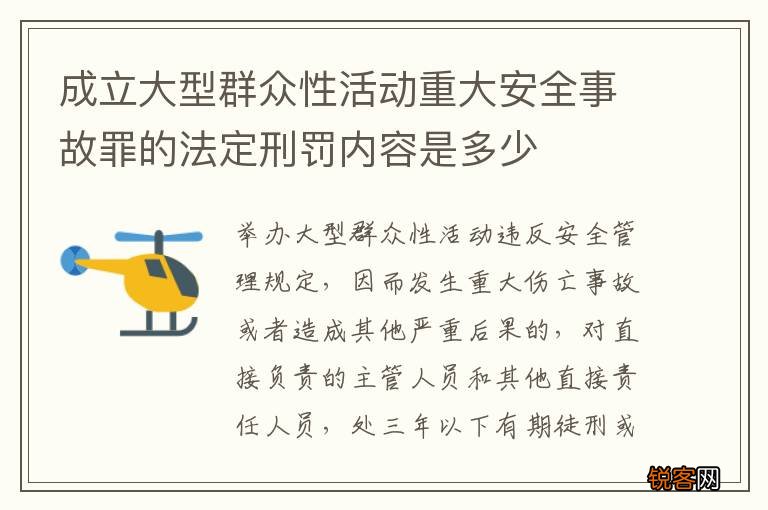 成立大型群众性活动重大安全事故罪的法定刑罚内容是多少