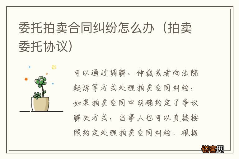 拍卖委托协议 委托拍卖合同纠纷怎么办
