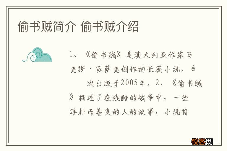 偷书贼简介 偷书贼介绍