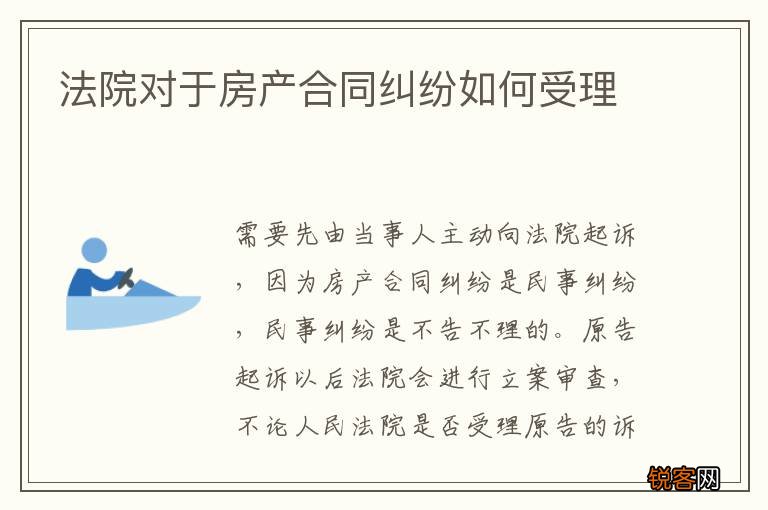 法院对于房产合同纠纷如何受理