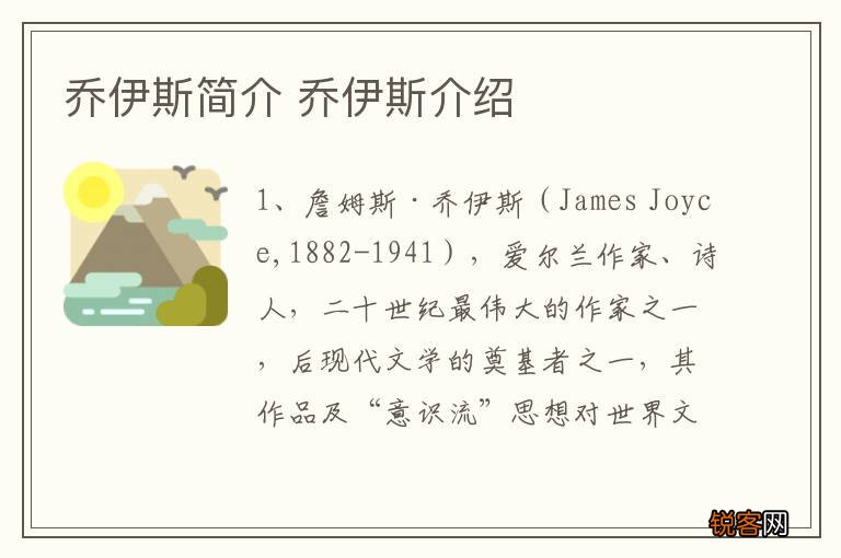 乔伊斯简介 乔伊斯介绍