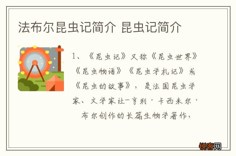法布尔昆虫记简介 昆虫记简介