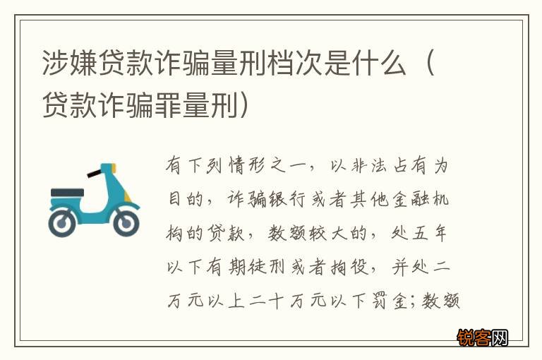 贷款诈骗罪量刑 涉嫌贷款诈骗量刑档次是什么