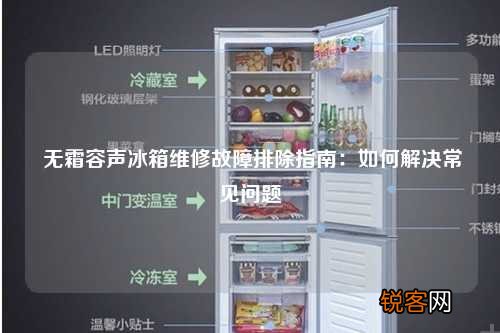 无霜容声冰箱维修故障排除指南：如何解决常见问题