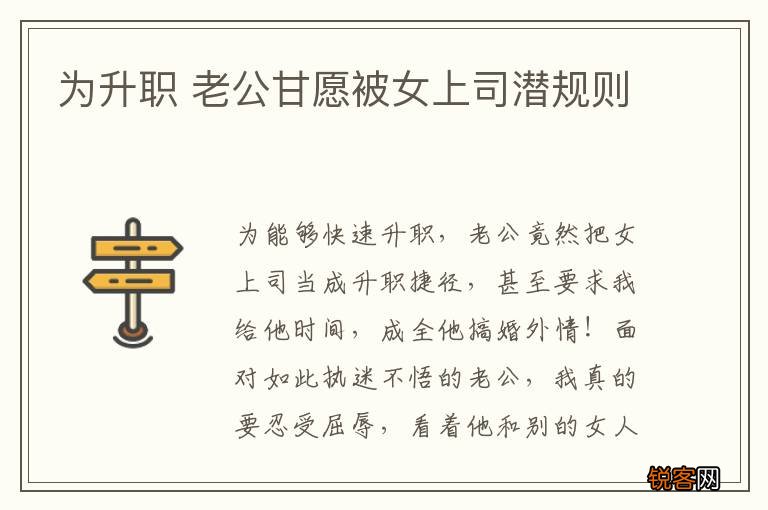 为升职 老公甘愿被女上司潜规则