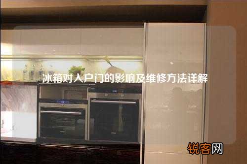 冰箱对入户门的影响及维修方法详解