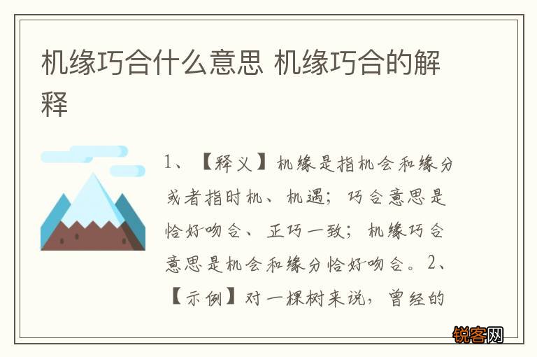 机缘巧合什么意思 机缘巧合的解释
