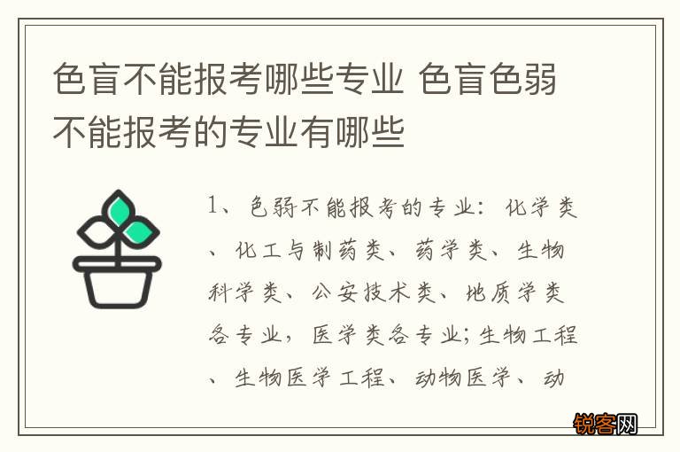 色盲不能报考哪些专业 色盲色弱不能报考的专业有哪些