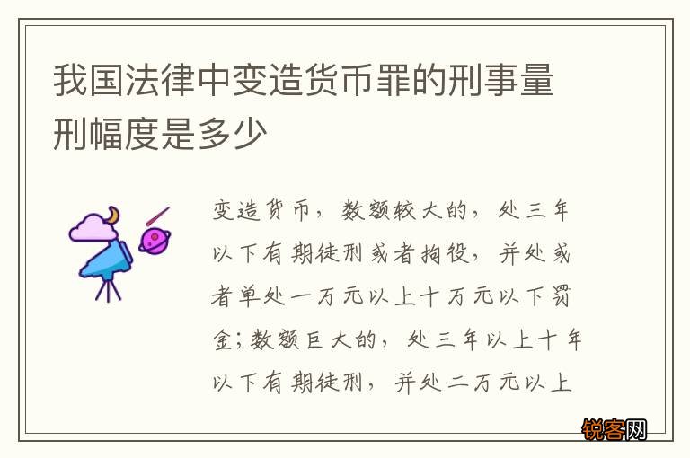 我国法律中变造货币罪的刑事量刑幅度是多少