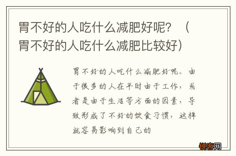 胃不好的人吃什么减肥比较好 胃不好的人吃什么减肥好呢？