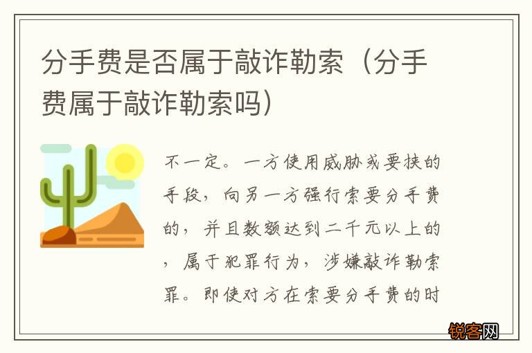 分手费属于敲诈勒索吗 分手费是否属于敲诈勒索