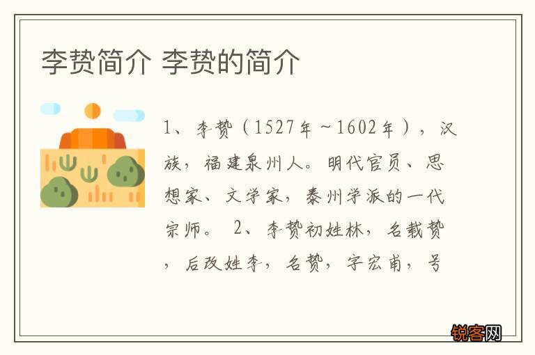 李贽简介 李贽的简介
