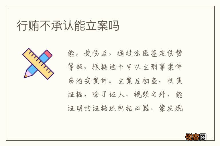 行贿不承认能立案吗