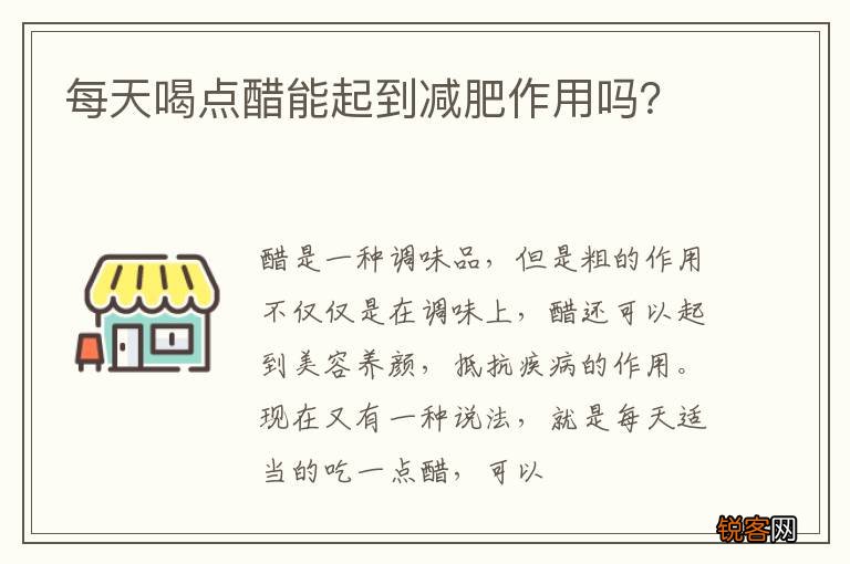 每天喝点醋能起到减肥作用吗？