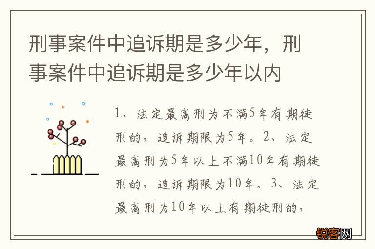 刑事案件中追诉期是多少年，刑事案件中追诉期是多少年以内
