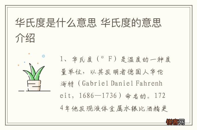 华氏度是什么意思 华氏度的意思介绍