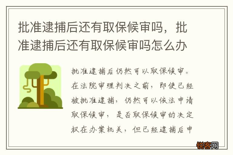 批准逮捕后还有取保候审吗，批准逮捕后还有取保候审吗怎么办