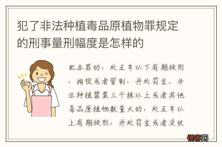 犯了非法种植毒品原植物罪规定的刑事量刑幅度是怎样的