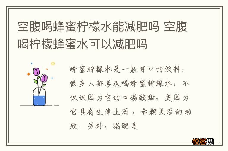空腹喝蜂蜜柠檬水能减肥吗 空腹喝柠檬蜂蜜水可以减肥吗