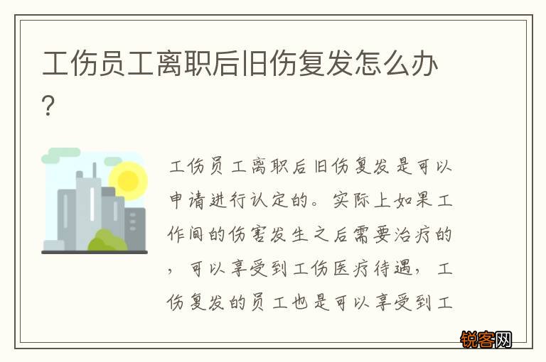 工伤员工离职后旧伤复发怎么办？