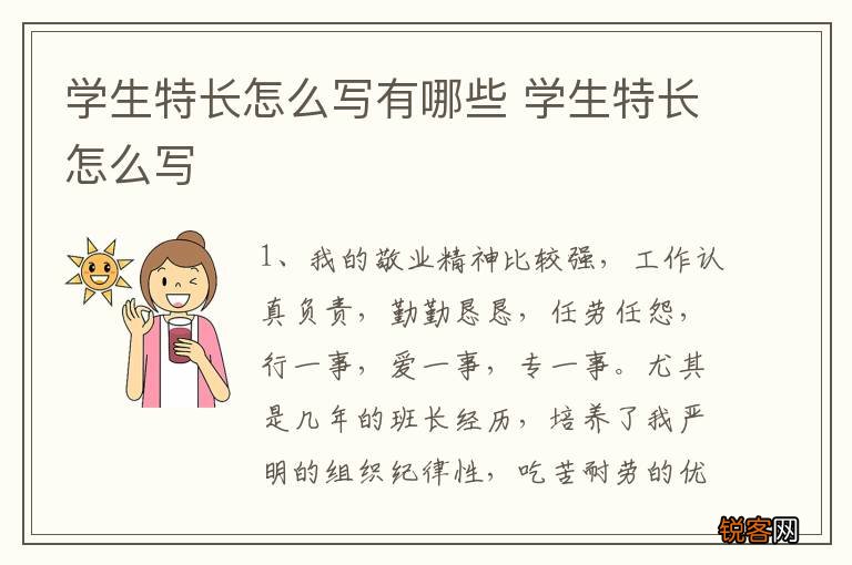 学生特长怎么写有哪些 学生特长怎么写
