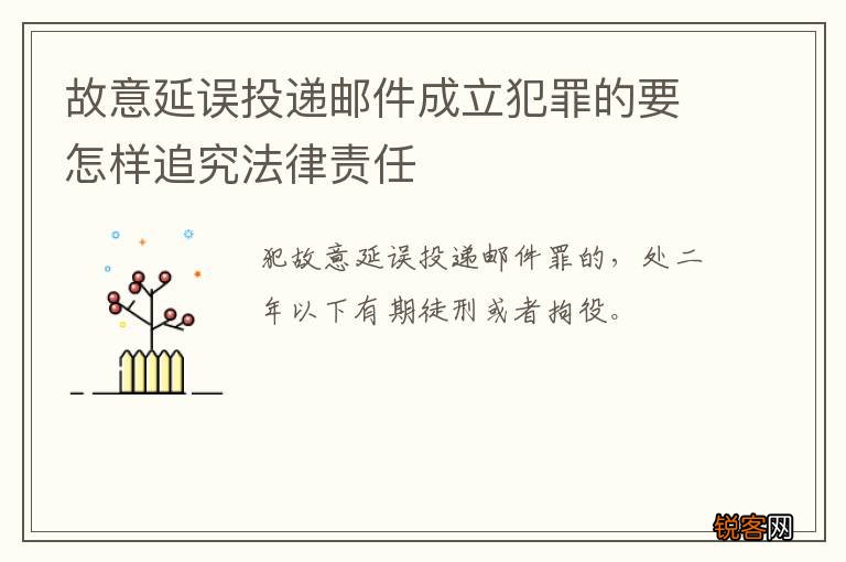 故意延误投递邮件成立犯罪的要怎样追究法律责任