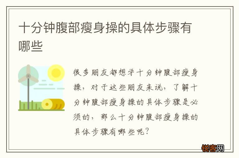 十分钟腹部瘦身操的具体步骤有哪些
