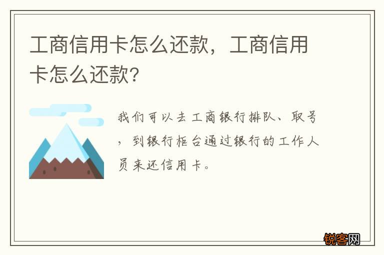 工商信用卡怎么还款，工商信用卡怎么还款?