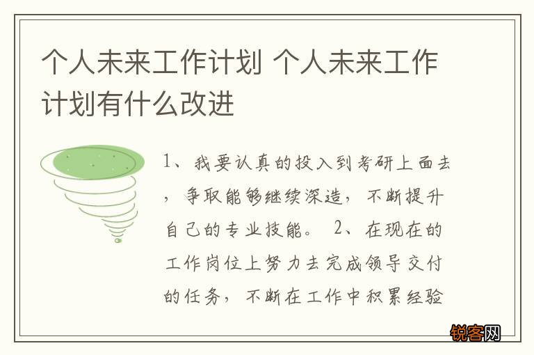 个人未来工作计划 个人未来工作计划有什么改进