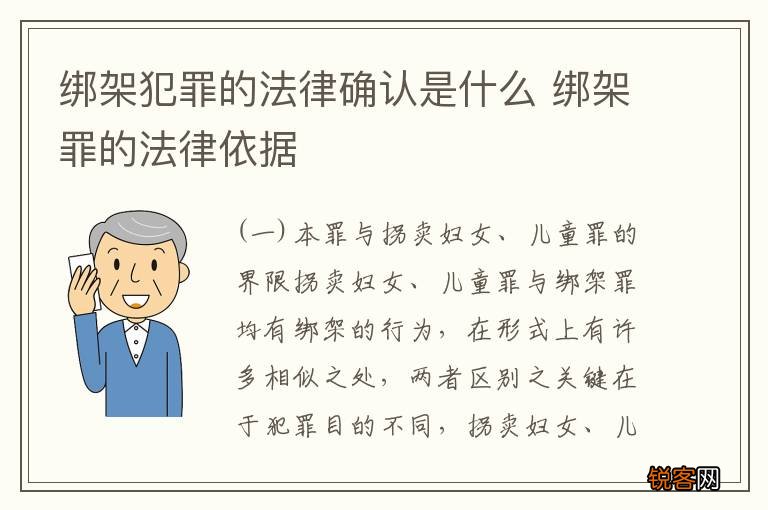 绑架犯罪的法律确认是什么 绑架罪的法律依据
