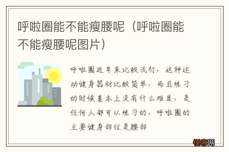 呼啦圈能不能瘦腰呢图片 呼啦圈能不能瘦腰呢