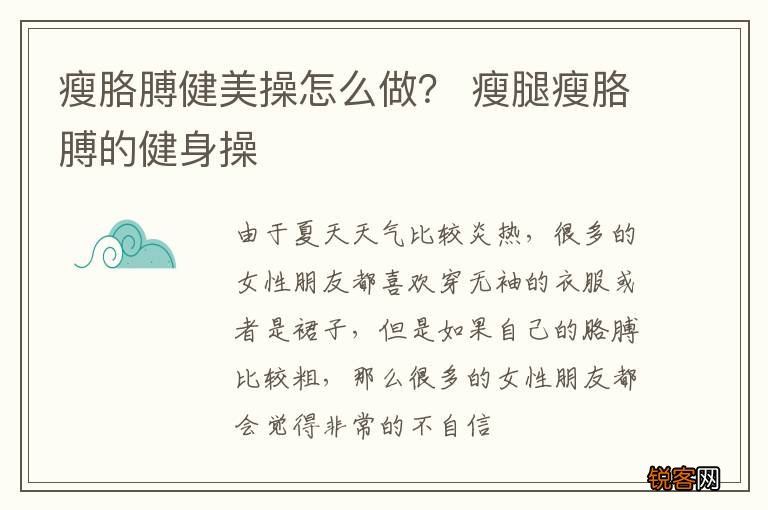 瘦胳膊健美操怎么做？ 瘦腿瘦胳膊的健身操