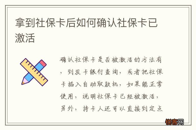 拿到社保卡后如何确认社保卡已激活