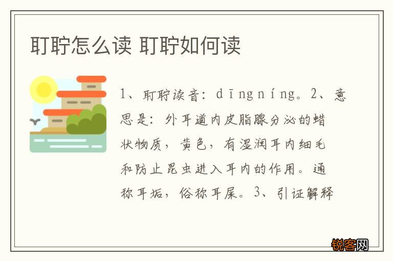 耵聍怎么读 耵聍如何读