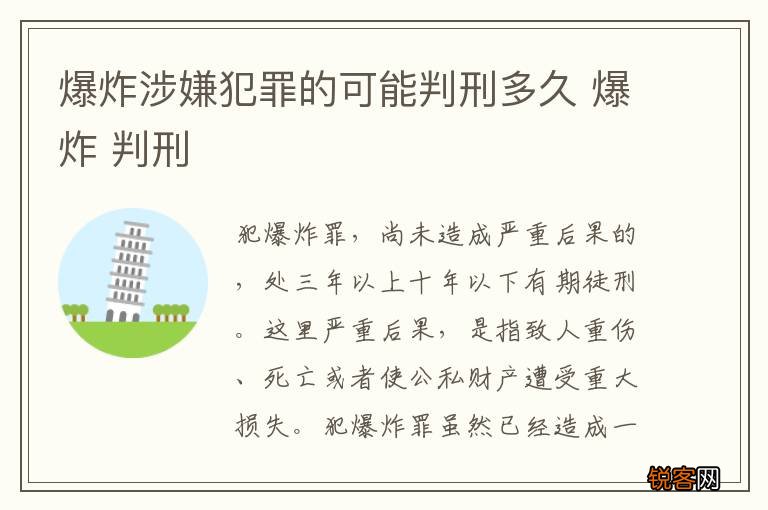 爆炸涉嫌犯罪的可能判刑多久 爆炸 判刑