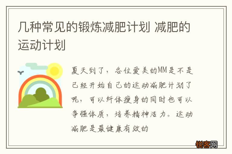 几种常见的锻炼减肥计划 减肥的运动计划