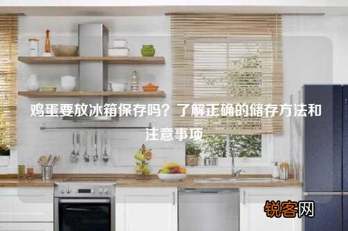 鸡蛋要放冰箱保存吗？了解正确的储存方法和注意事项