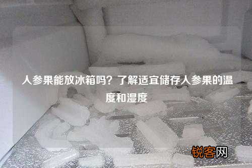 人参果能放冰箱吗？了解适宜储存人参果的温度和湿度