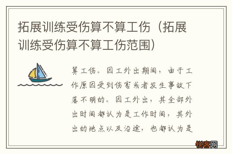 拓展训练受伤算不算工伤范围 拓展训练受伤算不算工伤