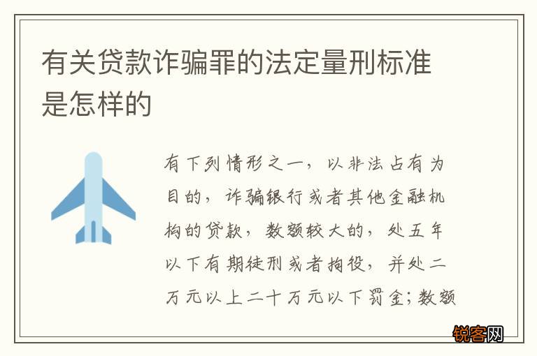有关贷款诈骗罪的法定量刑标准是怎样的