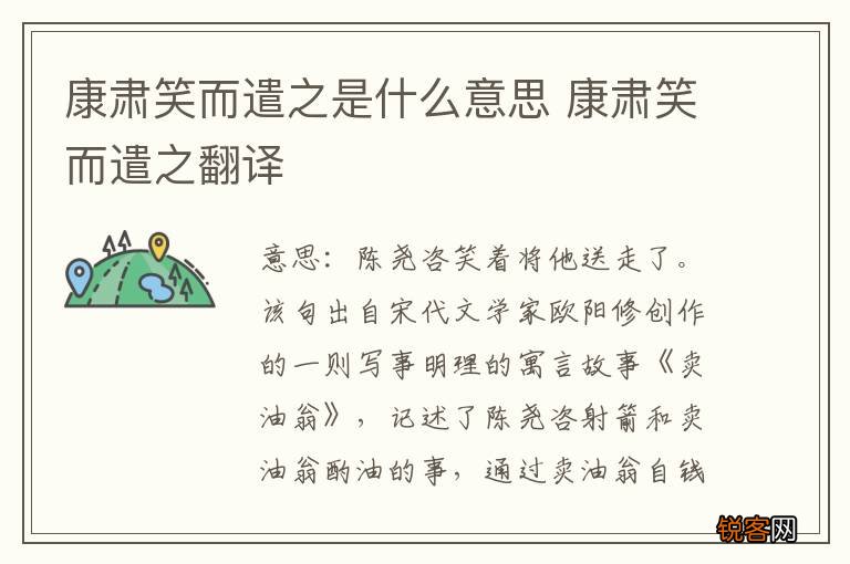 康肃笑而遣之是什么意思 康肃笑而遣之翻译
