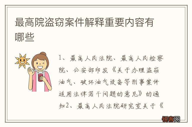 最高院盗窃案件解释重要内容有哪些