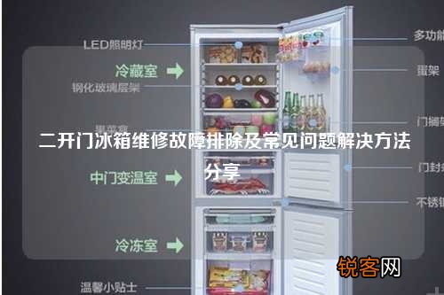 二开门冰箱维修故障排除及常见问题解决方法分享