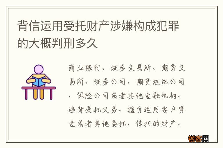 背信运用受托财产涉嫌构成犯罪的大概判刑多久