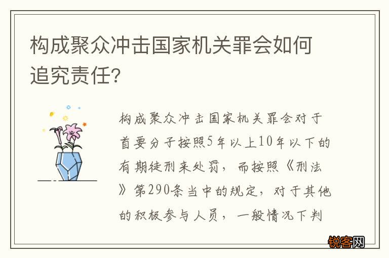 构成聚众冲击国家机关罪会如何追究责任?