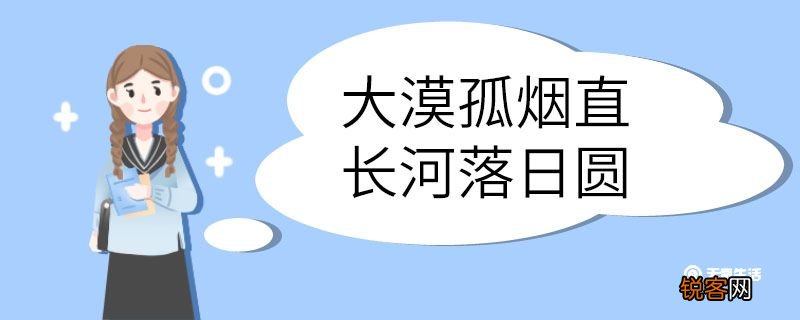 大漠孤烟直长河落日圆的意思 大漠孤烟直长河落日圆意思