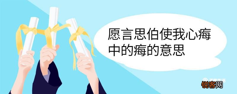 愿言思伯使我心痗中的痗的意思 愿言思伯使我心痗中的痗翻译