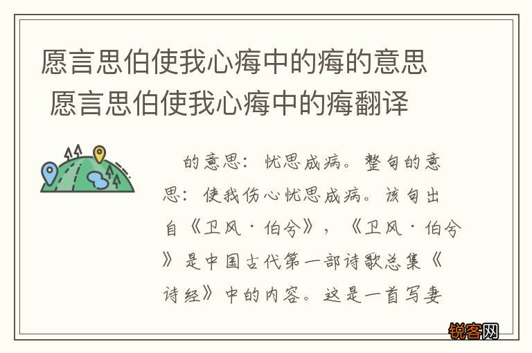 愿言思伯使我心痗中的痗的意思 愿言思伯使我心痗中的痗翻译