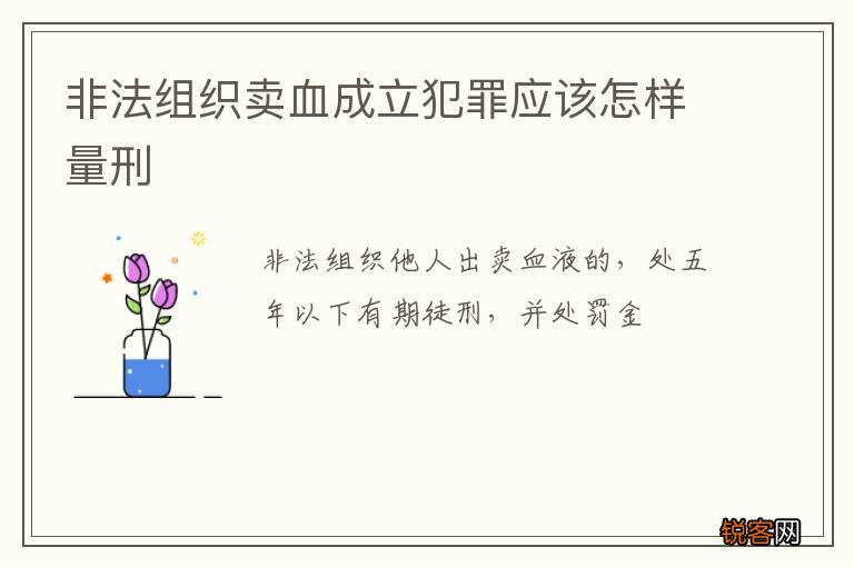 非法组织卖血成立犯罪应该怎样量刑