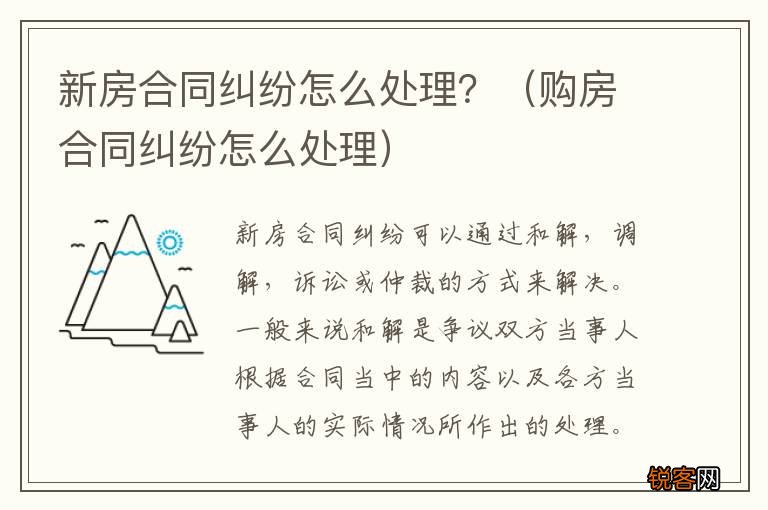 购房合同纠纷怎么处理 新房合同纠纷怎么处理？